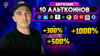 💎 10 АЛЬТКОИНОВ КОТОРЫЕ ДАДУТ ИКСЫ | ПЕРСПЕКТИВНЫЕ МОНЕТЫ