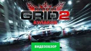 Обзор Grid 2 [Review]