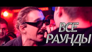 3 РАУНДА KLAVA BRAVO (VS ИЗТОЛПЫ) | 140 BPM CUP (I ЭТАП)