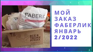 #FABERLIC 02/2022 #парфюм, патчи, мист для сна, #тушь, еда #РАСПАКОВКА