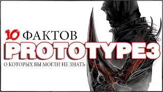 PROTOTYPE 3: 10 ФАКТОВ, О КОТОРЫХ ВЫ МОГЛИ НЕ ЗНАТЬ / ФАКТЫ О PROTOTYPE 3