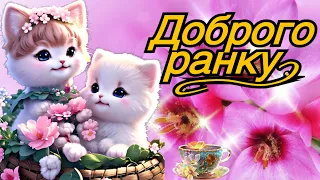 💗☕️🌷Доброго Ранку! Гарного Дня! Заряд Позитиву на Весь День! 💞