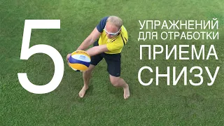 5 упражнений для приема мяча снизу