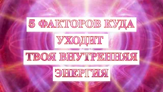 Куда уходит внутренняя энергия человека? 5 факторов влияющих на ваше внутреннее состояние