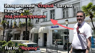 Исторический "Старый" Батуми. Квартира под реконструкцию. Продажа. Flat for flipping