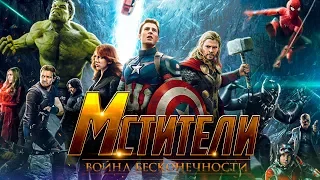 Мстители 3: Война бесконечности [Обзор] / [Официальный тизер - трейлер на русском]