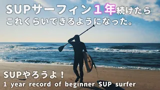 初心者がSUPサーフィン1年続けたら、これくらいになりました。SUPやろう！　〜1year record of beginner SUP surfer〜