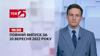 Новини ТСН 19:30 за 20 вересня 2022 року | Новини України