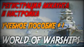 РЕГИСТРАЦИЯ АККАУНТА И НАСТРОЙКА - лайфхаки ◆ Учебное пособие World of Warships #1