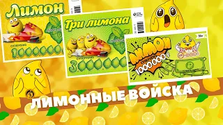 Армия лимонов, Лимон, Три лимона, Лотерейные билеты Столото, Моментальная лотерея, Scratchcard