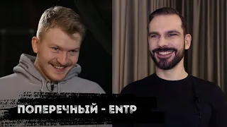 Данила Поперечный - ENTP