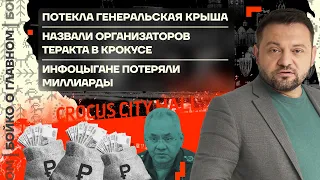 👊 Бойко о главном | Потекла крыша генералов | Кто организовал «Крокус» | Инфоцыгане теряют миллиарды