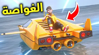 السيارة الغواصة 🚤😎!! l فلم قراند