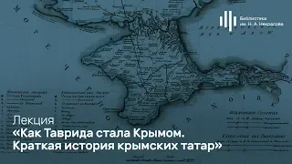 «Как Таврида стала Крымом. Краткая история крымских татар». Лекция Никиты Аникина