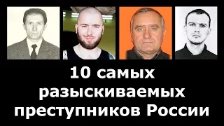 10 самых разыскиваемых преступников России. Бандиты Уголовники Киллеры. Криминальная Россия