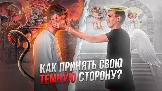 Как принять темную сторону своей личности?