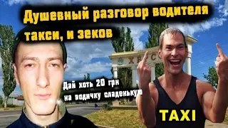 Зеки разводят водителя такси | Душевный разговор с зеками