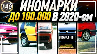 КАКУЮ МАШИНУ КУПИТЬ ЗА 50-100 ТЫСЯЧ РУБЛЕЙ В 2020 ГОДУ? Авто до 100 тыс. ТОП Авто 2020 (Выпуск 140)