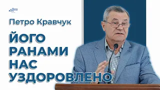 Його ранами нас уздоровлено - Петро Кравчук