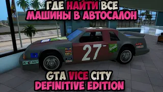 GTA Vice City Definitive Edition Где найти Все машины в автосалон