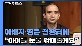 아버지·형은 전쟁터에..."아이들 눈물 닦아줄게요" / YTN