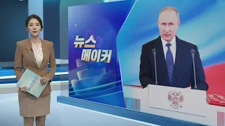[뉴스메이커] 푸틴, 오늘 5번째 대관식…2030년까지 집권 / 연합뉴스TV (YonhapnewsTV)