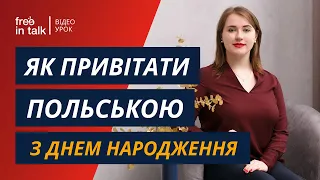 Як привітати польською мовою з днем народженя