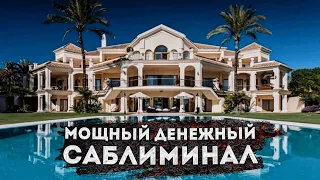 ЛУЧШИЙ САБЛИМИНАЛ на ДЕНЬГИ и БОГАТСТВО! Скрытые аффирмации на ФИНАНСОВЫЙ УСПЕХ.