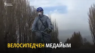 Велосипедчен медайым