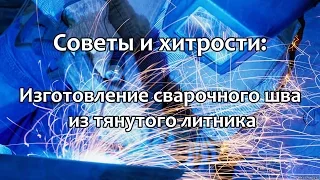 Советы и хитрости: Имитация сварочного шва с помощью тянутого литника