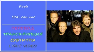 Pooh  - Stai Con Me  (перевод, транскрипция, субтитры, текст) - 2000г