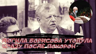 Могила Борисова утонула сразу после похорон