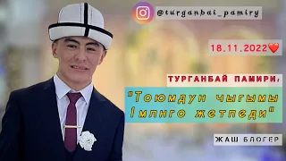 "Үйлөнгөнүмө толук 1 жума өттү" - дейт Турганбай Памири