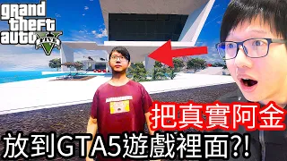 【Kim阿金】把真實世界的阿金 放到GTA5遊戲裡面會發生什麼事!?《GTA 5 Mods》