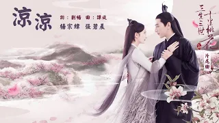 楊宗緯   張碧晨 - 涼涼 完整版 (官方歌詞版) - 電視劇《三生三世十里桃花》片尾曲