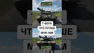 Т-80УК или M1A1 AIM War Thunder