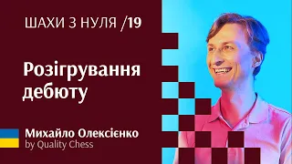 Правильне розігрування дебюту. Шахи з нуля від гросмейстера М.Олексієнка