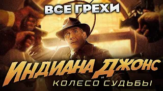 Все грехи фильма "Индиана Джонс и колесо судьбы"