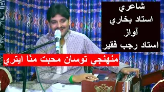 Muhinji Tosan Muhabat Mitha Etri by Rajab Faqeer | Poet Ustad Bukhari | Sindhi Song