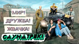 МИР! ДРУЖБА! ЖВАЧКА!-САУНДТРЕК!