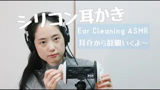 Ear Cleaning  ASMR 耳かきの音（シリコン素材）耳介 鼓膜