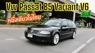 หนึ่งเดียวในไทย Vw Passat B5 Varaint V6 2800 30v ขับสี่ พลาดแล้วพลาดเลยไ่มีอีกแล้ว