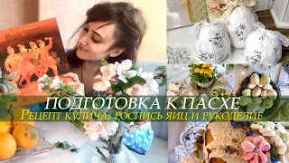 🐣ПОДГОТОВКА К ПАСХЕ/РЕЦЕПТ КУЛИЧЕЙ/РУКОДЕЛИЕ И ДЕКОР ДЛЯ ДОМА СВОИМИ РУКАМИ🕊