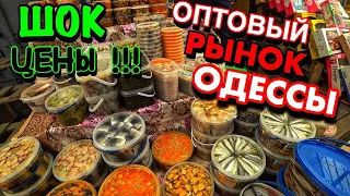 ОТКУДА ТАКИЕ ЦЕНЫ??!! ПРИВОЗ отдыхает!!! ЦЕНЫ на продукты в Украине. ОПТОВЫЙ РЫНОК ОДЕССЫ