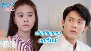 FIN | เราสองคนควรมีระยะห่าง | ตราบฟ้ามีตะวัน EP.16 | Ch3Thailand