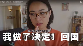 终于做了决定！朋友们，我要回中国 I Must Go Back to China