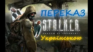 Переказ українською S.T.A.L.K.E.R. Тінь Чорнобиля | #stalker #shadowofchernobyl