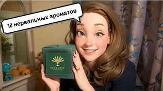 ЭТО СЕНСАЦИЯ!🔥УЛУЧШЕННЫЕ ВЕРСИИ ДОРОГИХ АРОМАТОВ!