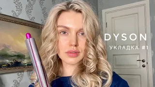 DYSON. КАК ПРАВИЛЬНО РАБОТАТЬ С НИМ?  СКОЛЬКО ДЕРЖИТСЯ УКЛАДКА НА DYSON? #dysonairwap#dyson