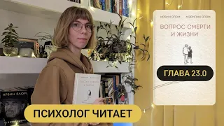 23.0/35 Часть II МЫ НЕ ЗАБУДЕМ «Вопрос смерти и жизни» Ирвин Ялом #аудиокнига #психолог #психология